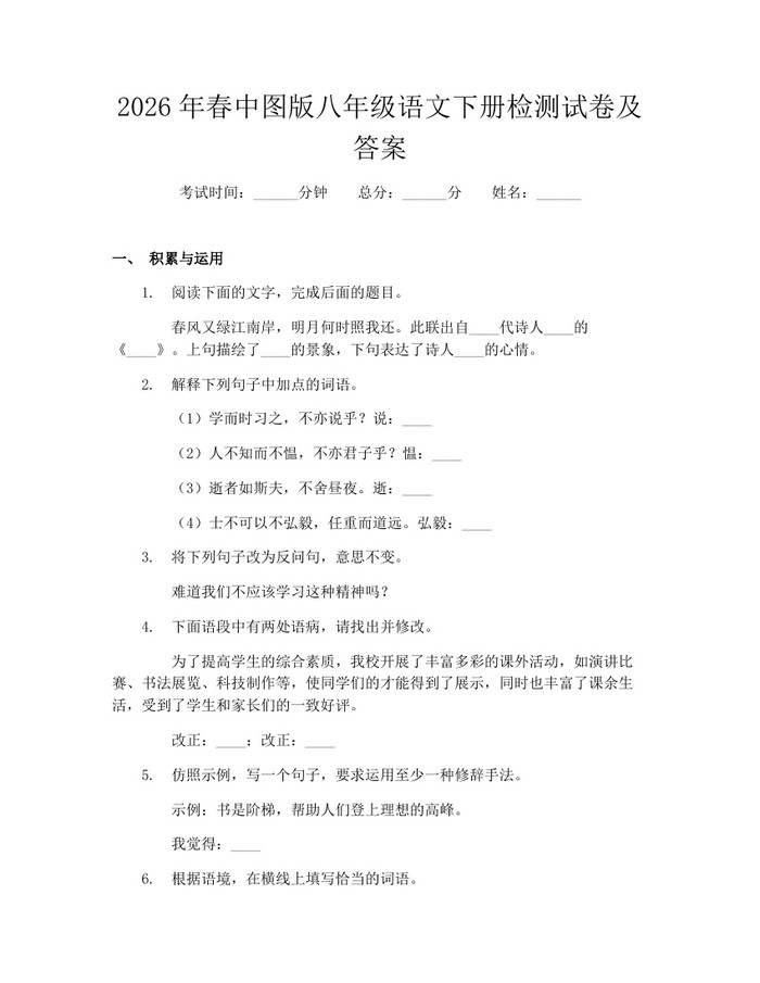 2026年春中图版八年级语文下册检测试卷及答案：(docx+pdf)免费下载