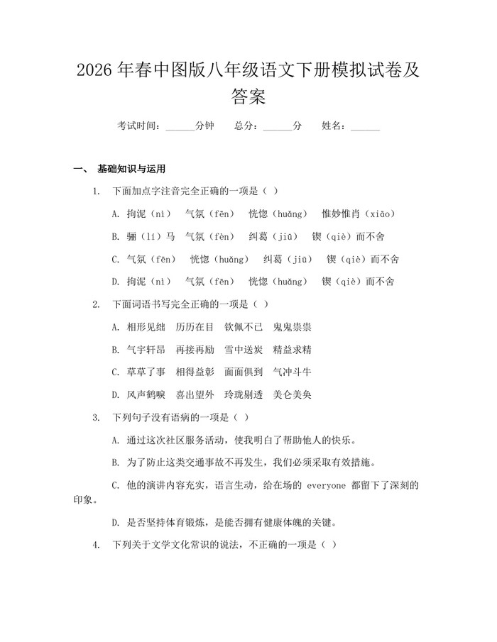 2026年春中图版八年级语文下册模拟试卷及答案：(docx+pdf)免费下载