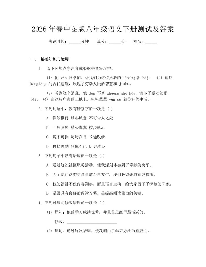 2026年春中图版八年级语文下册测试及答案：(docx+pdf)免费下载