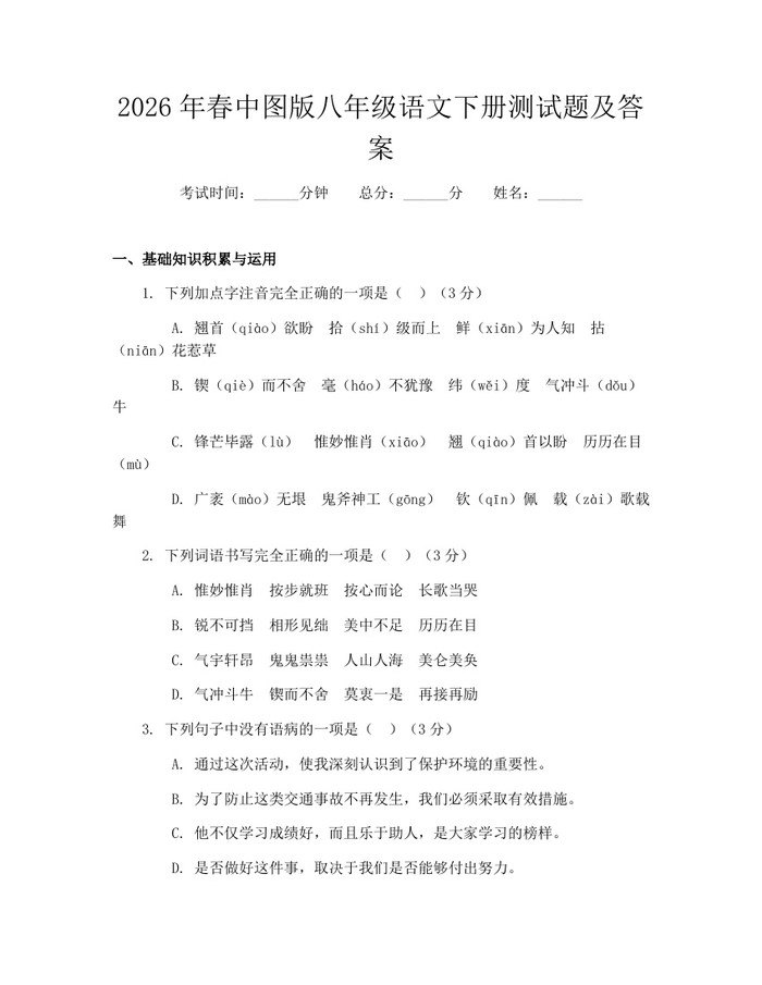 2026年春中图版八年级语文下册测试题及答案：(docx+pdf)免费下载