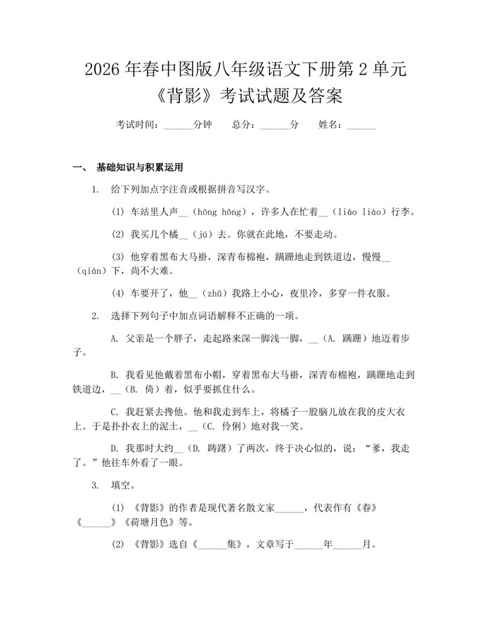 2026年春中图版八年级语文下册第2单元《背影》考试试题及答案：(docx+pdf)免费下载