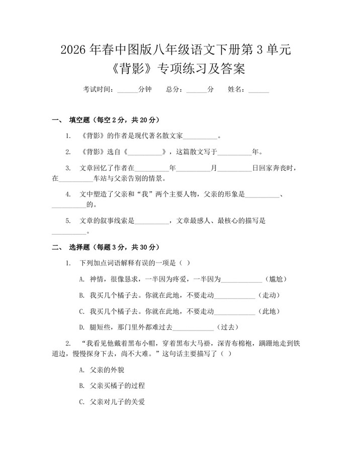 2026年春中图版八年级语文下册第3单元《背影》专项练习及答案：(docx+pdf)免费下载
