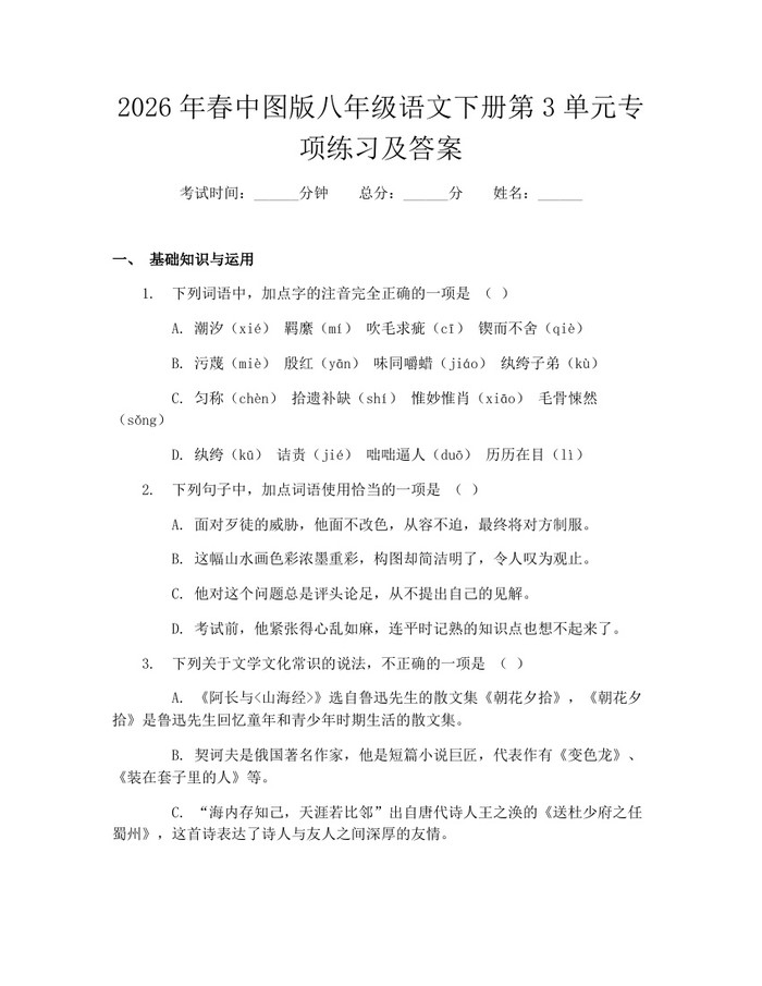 2026年春中图版八年级语文下册第3单元专项练习及答案：(docx+pdf)免费下载