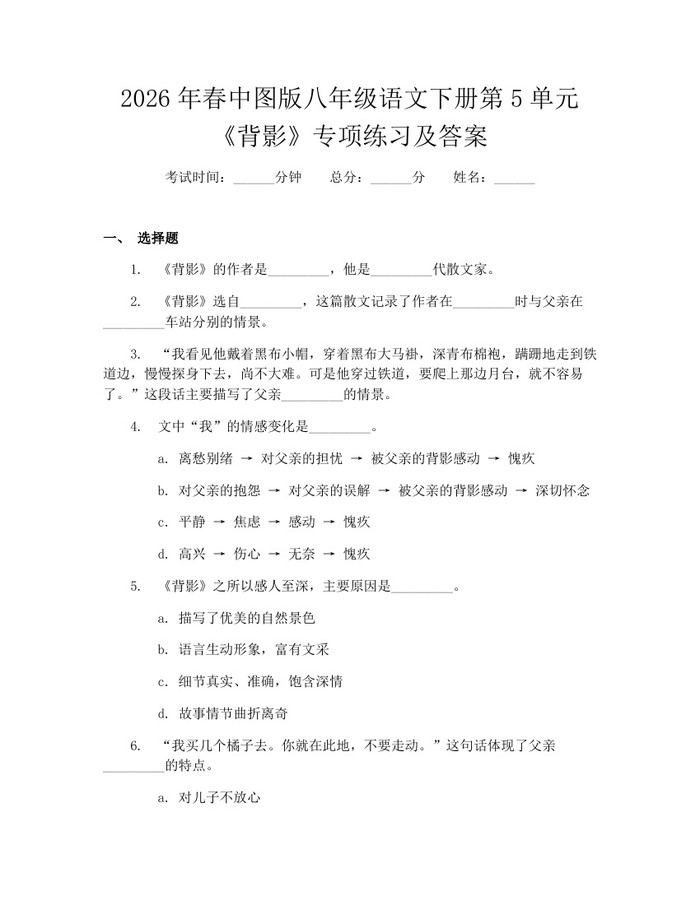 2026年春中图版八年级语文下册第5单元《背影》专项练习及答案：(docx+pdf)免费下载