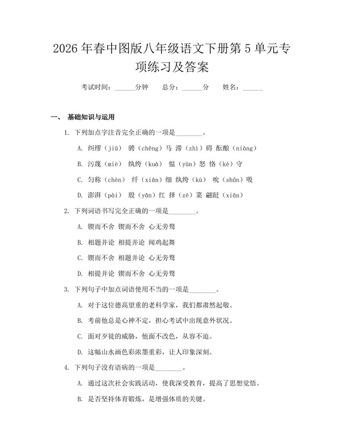 2026年春中图版八年级语文下册第5单元专项练习及答案：(docx+pdf)免费下载