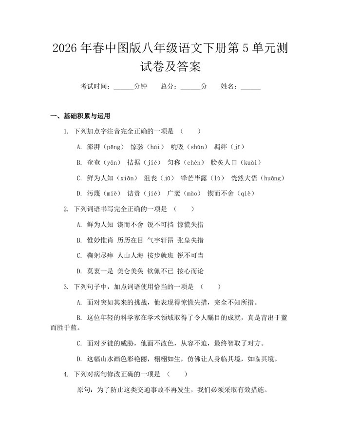 2026年春中图版八年级语文下册第5单元测试卷及答案：(docx+pdf)免费下载