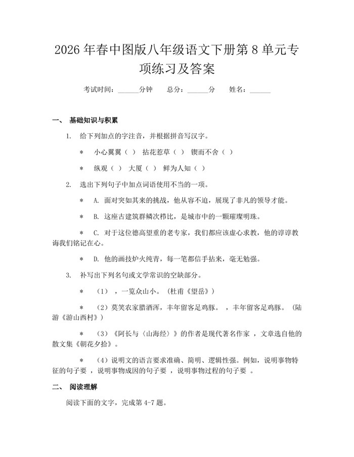 2026年春中图版八年级语文下册第8单元专项练习及答案：(docx+pdf)免费下载