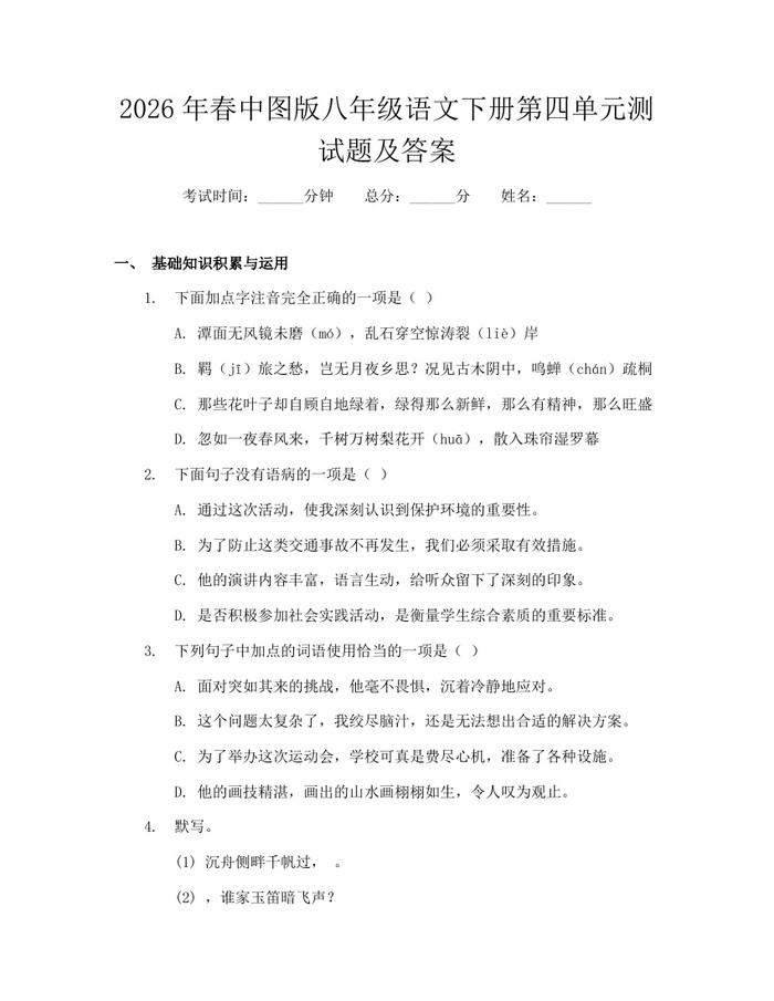 2026年春中图版八年级语文下册第四单元测试题及答案:(docx+pdf)免费下载