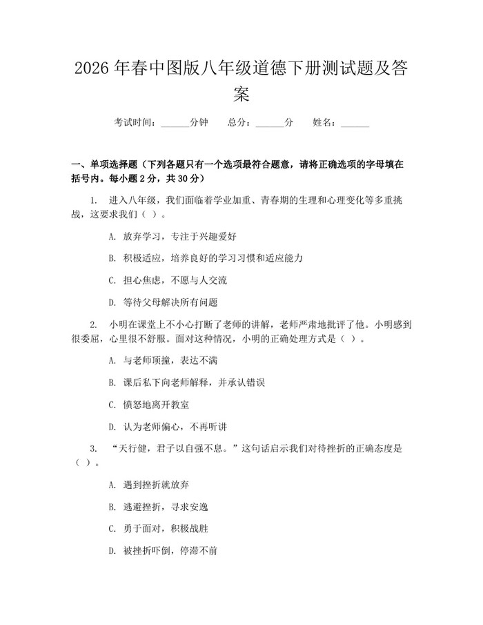 2026年春中图版八年级道德下册测试题及答案：(docx+pdf)免费下载