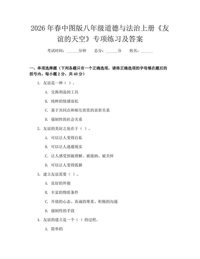 2026年春中图版八年级道德与法治上册《友谊的天空》专项练习及答案:(docx+pdf)免费下载