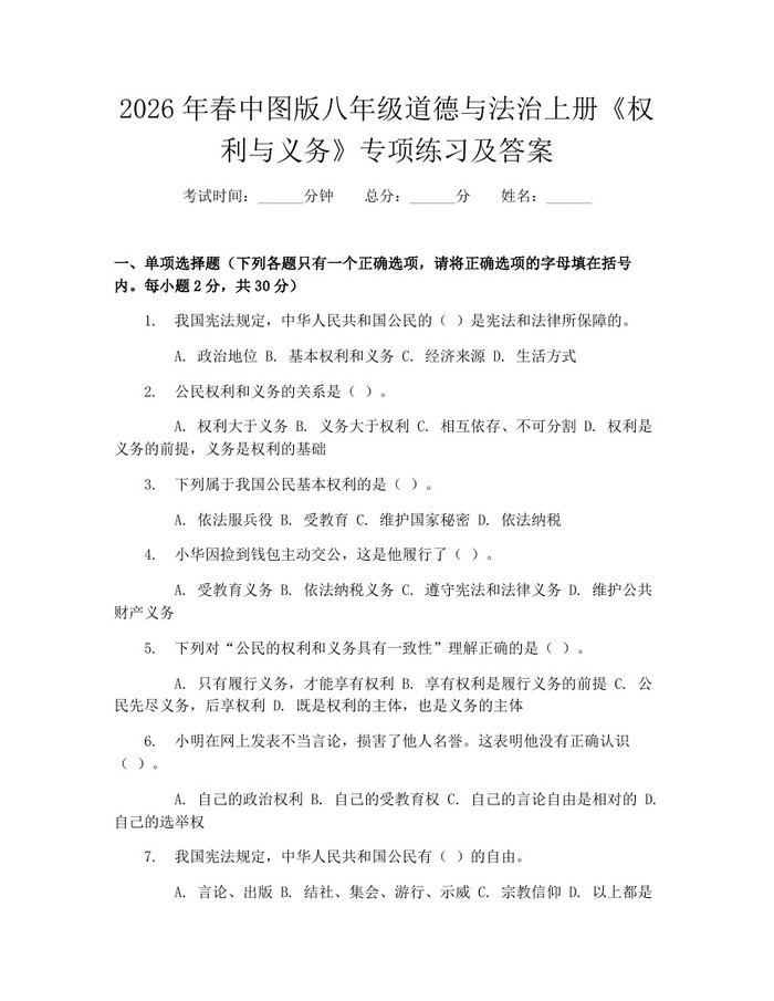 2026年春中图版八年级道德与法治上册《权利与义务》专项练习及答案:(docx+pdf)免费下载