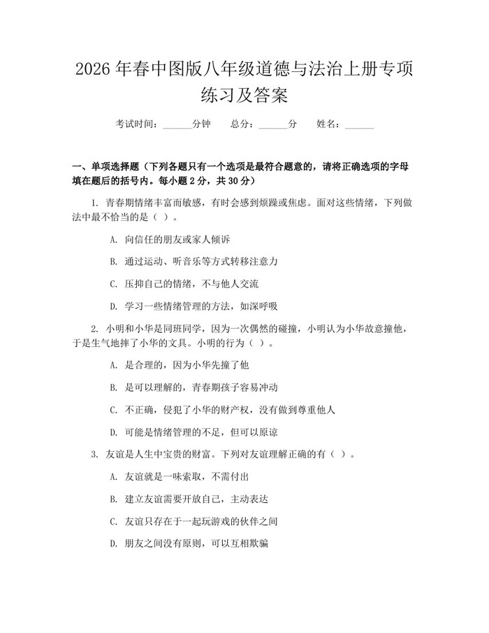2026年春中图版八年级道德与法治上册专项练习及答案：(docx+pdf)免费下载