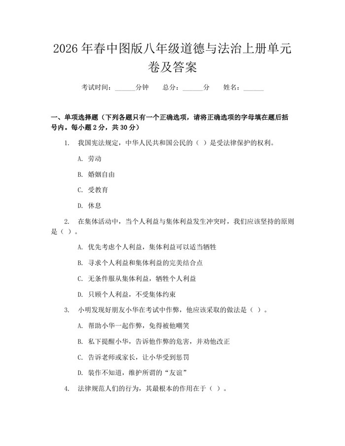 2026年春中图版八年级道德与法治上册单元卷及答案：(docx+pdf)免费下载