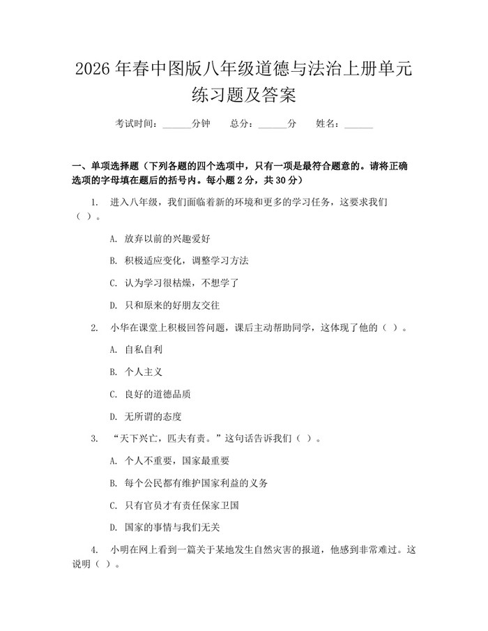 2026年春中图版八年级道德与法治上册单元练习题及答案:(docx+pdf)免费下载