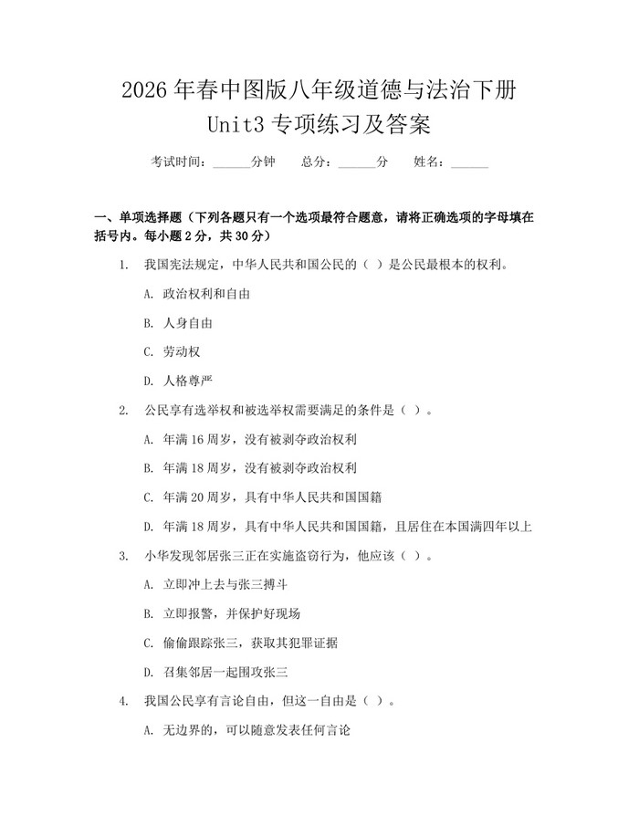 2026年春中图版八年级道德与法治下册Unit3专项练习及答案:(docx+pdf)免费下载