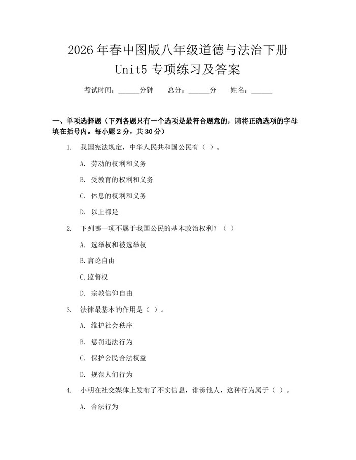 2026年春中图版八年级道德与法治下册Unit5专项练习及答案：(docx+pdf)免费下载