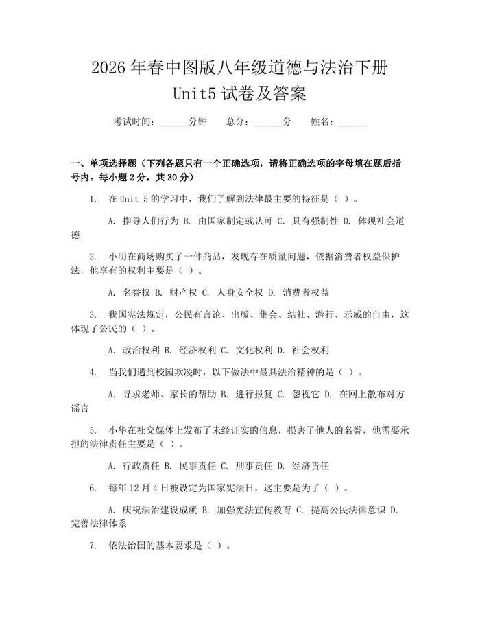 2026年春中图版八年级道德与法治下册Unit5试卷及答案：(docx+pdf)免费下载
