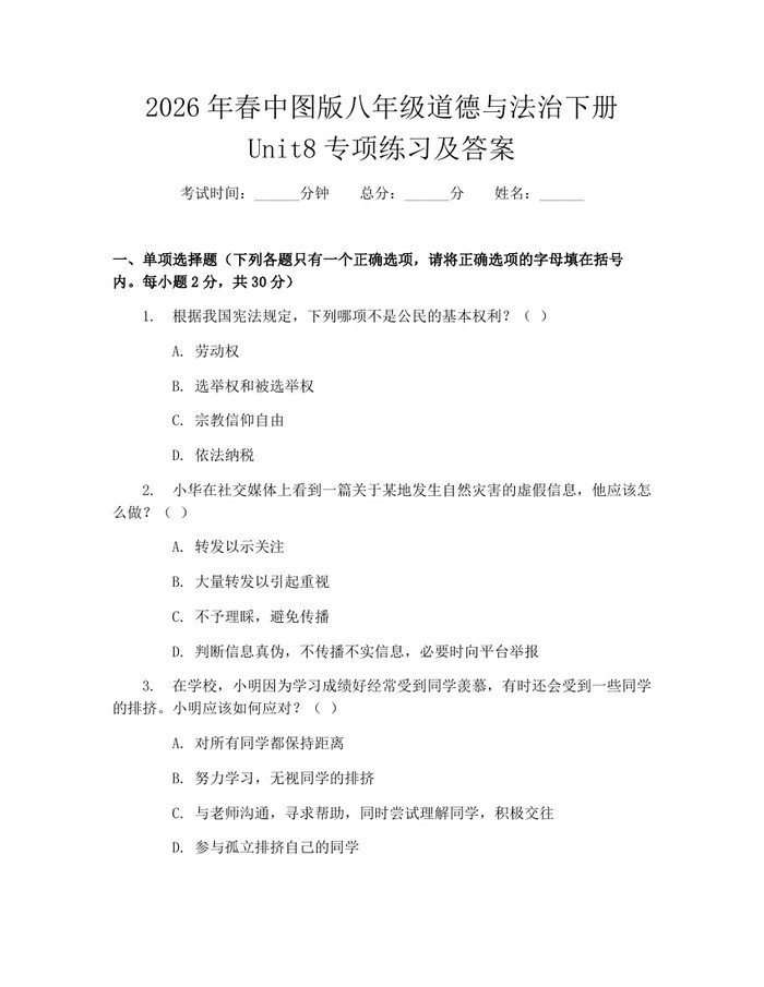 2026年春中图版八年级道德与法治下册Unit8专项练习及答案：(docx+pdf)免费下载