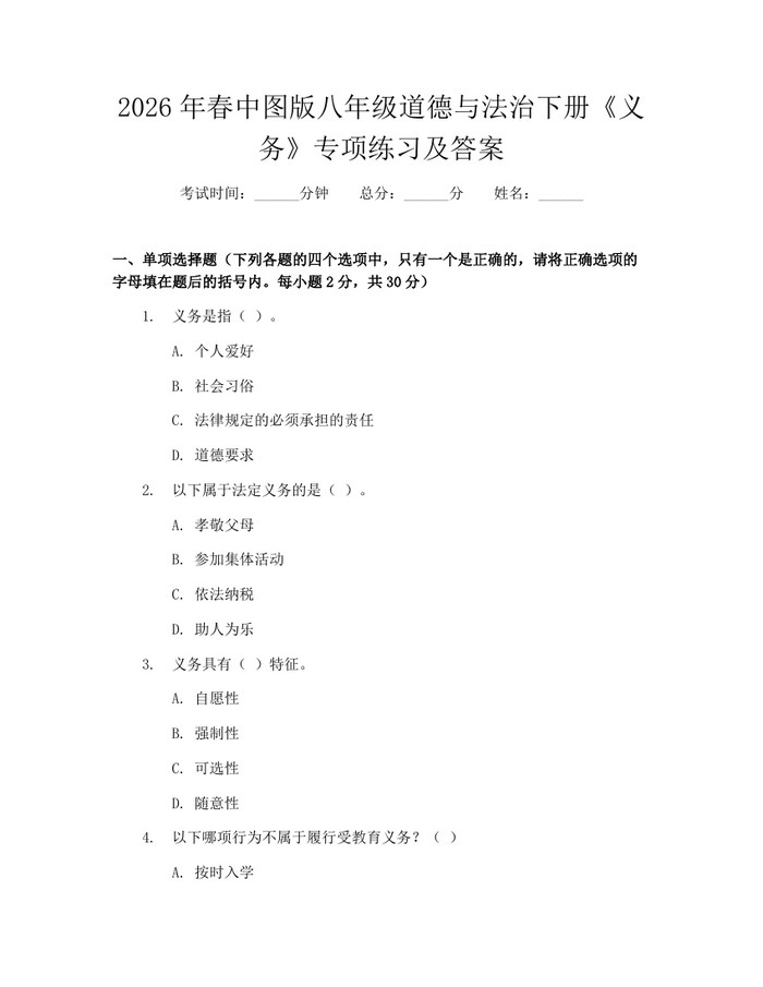 2026年春中图版八年级道德与法治下册《义务》专项练习及答案:(docx+pdf)免费下载