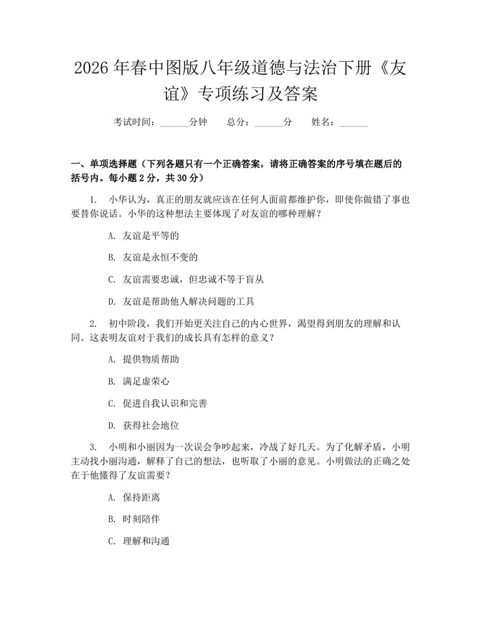 2026年春中图版八年级道德与法治下册《友谊》专项练习及答案:(docx+pdf)免费下载