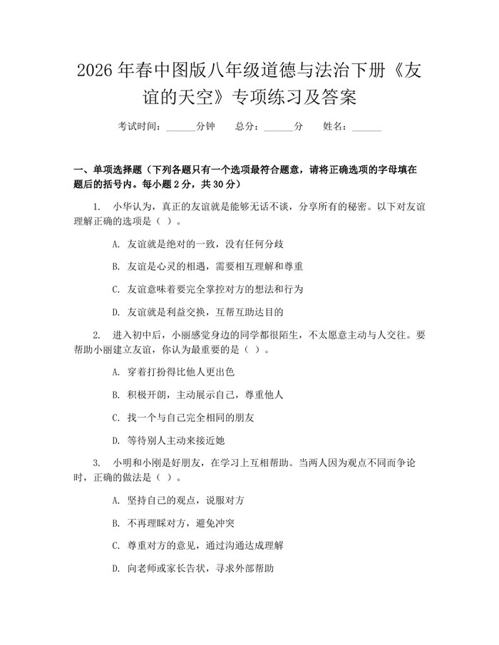 2026年春中图版八年级道德与法治下册《友谊的天空》专项练习及答案：(docx+pdf)免费下载