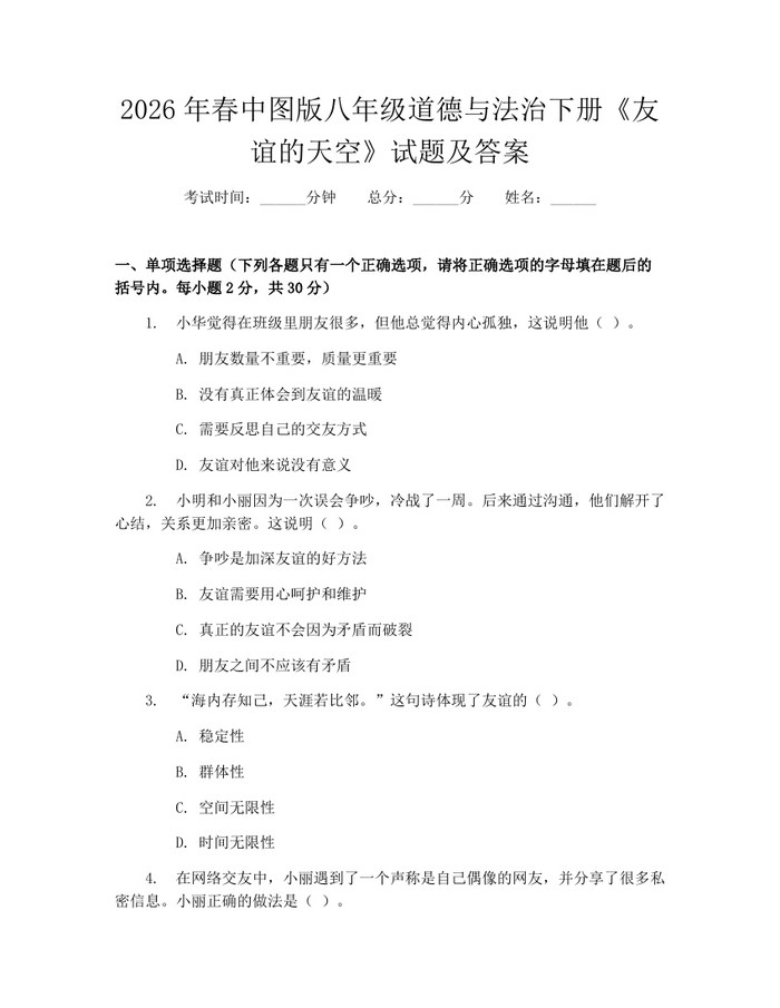2026年春中图版八年级道德与法治下册《友谊的天空》试题及答案:(docx+pdf)免费下载
