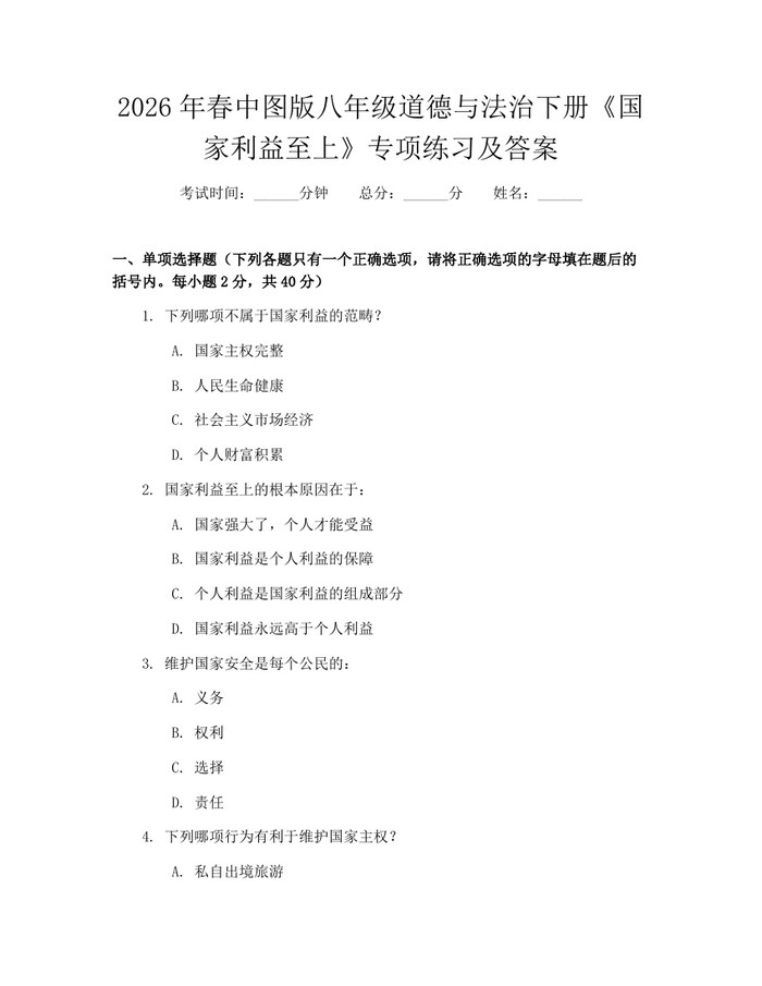 2026年春中图版八年级道德与法治下册《国家利益至上》专项练习及答案:(docx+pdf)免费下载