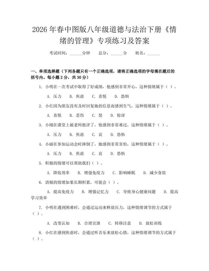 2026年春中图版八年级道德与法治下册《情绪的管理》专项练习及答案:(docx+pdf)免费下载
