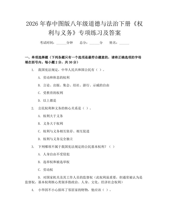 2026年春中图版八年级道德与法治下册《权利与义务》专项练习及答案：(docx+pdf)免费下载