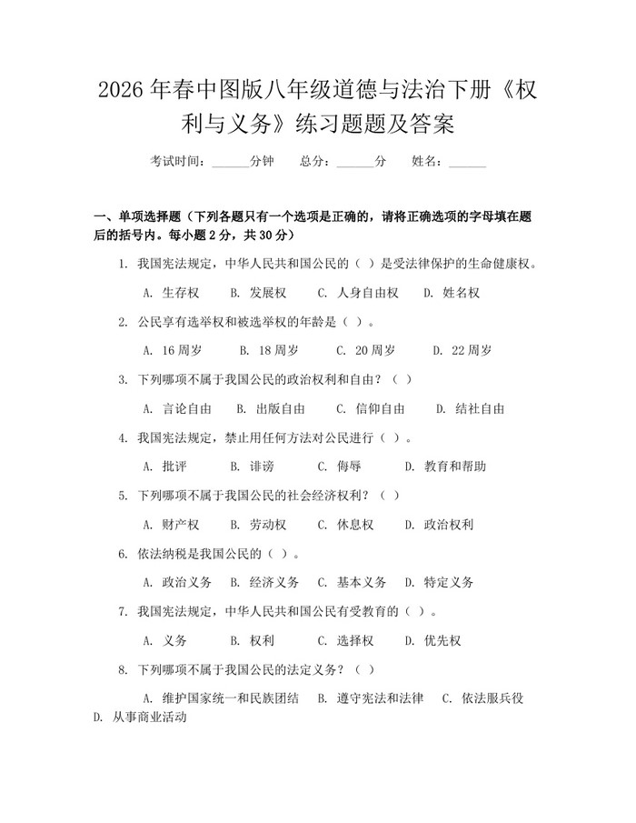 2026年春中图版八年级道德与法治下册《权利与义务》练习题题及答案：(docx+pdf)免费下载