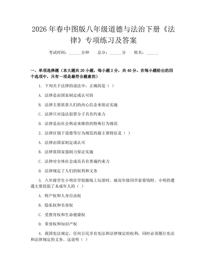 2026年春中图版八年级道德与法治下册《法律》专项练习及答案:(docx+pdf)免费下载