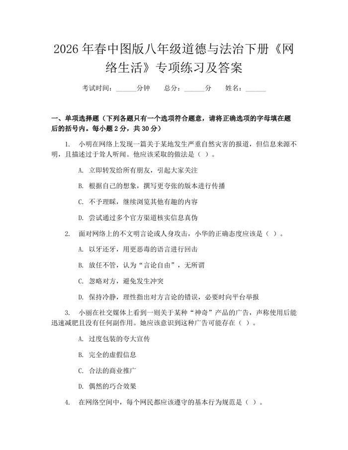 2026年春中图版八年级道德与法治下册《网络生活》专项练习及答案：(docx+pdf)免费下载