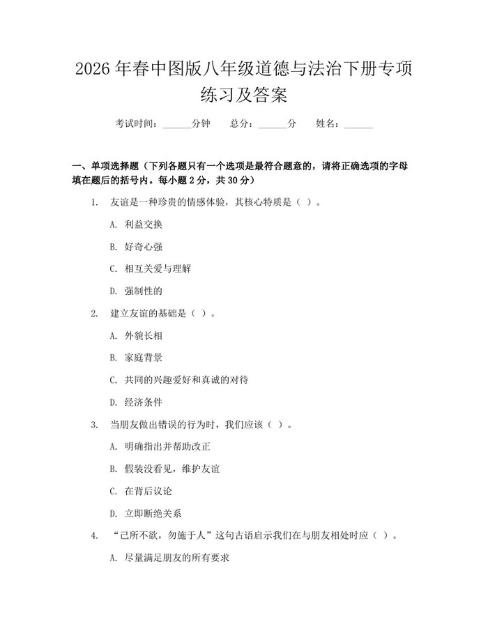 2026年春中图版八年级道德与法治下册专项练习及答案:(docx+pdf)免费下载