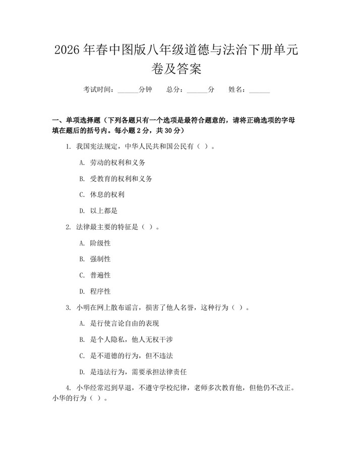 2026年春中图版八年级道德与法治下册单元卷及答案：(docx+pdf)免费下载