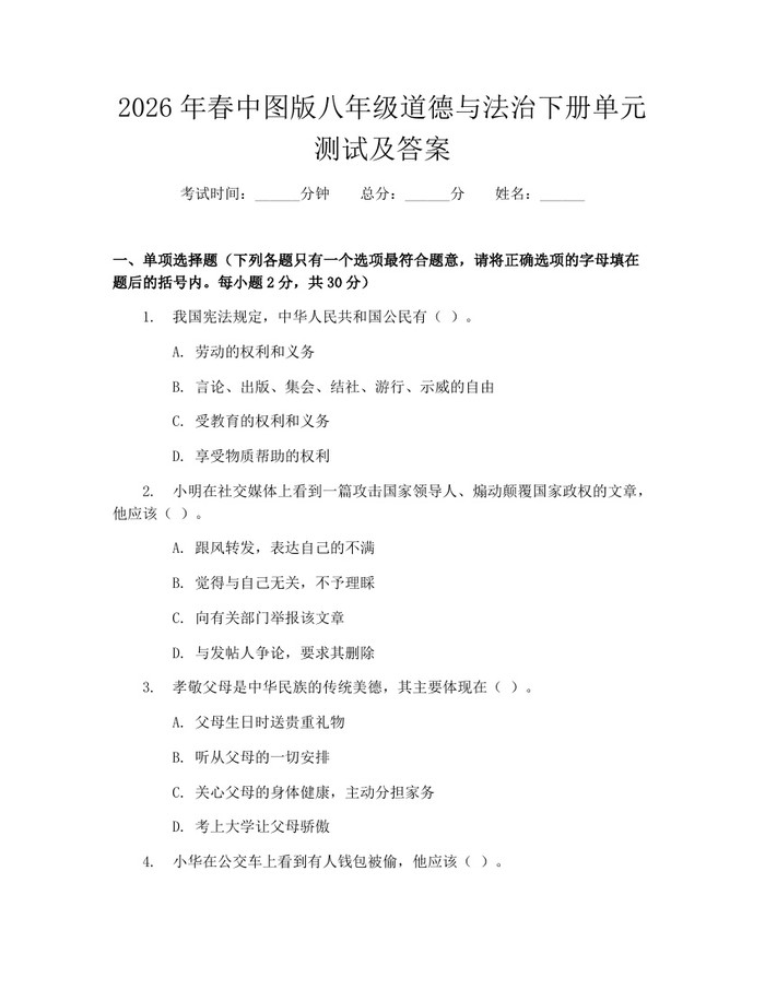 2026年春中图版八年级道德与法治下册单元测试及答案：(docx+pdf)免费下载