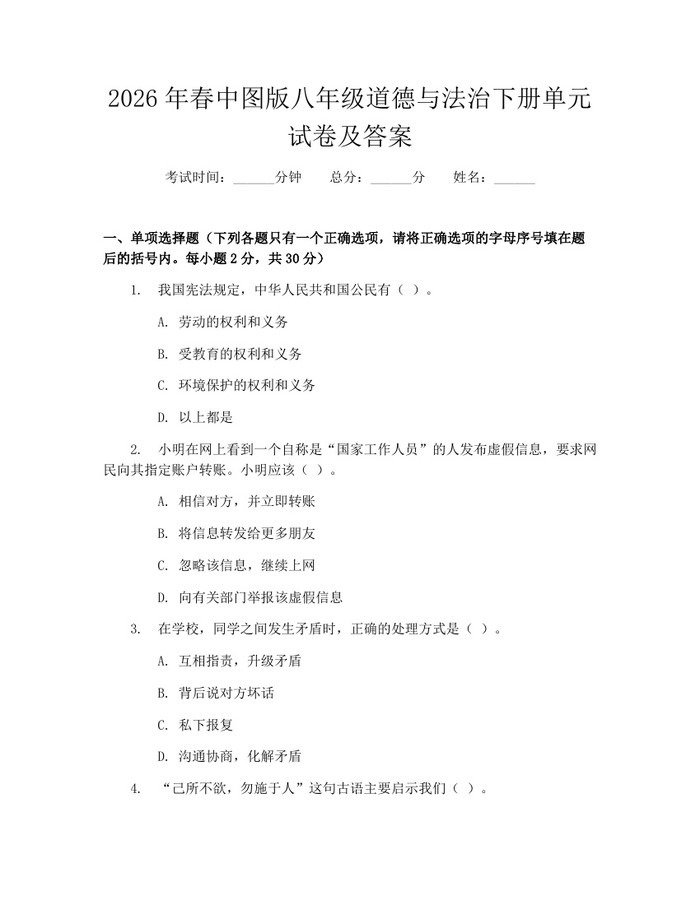 2026年春中图版八年级道德与法治下册单元试卷及答案：(docx+pdf)免费下载