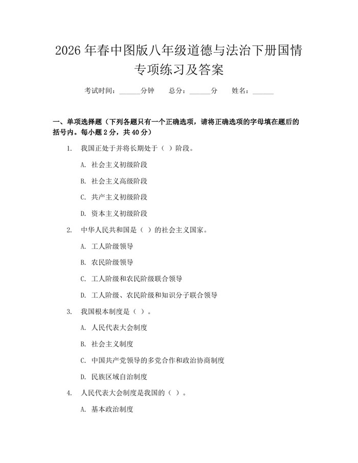 2026年春中图版八年级道德与法治下册国情专项练习及答案：(docx+pdf)免费下载