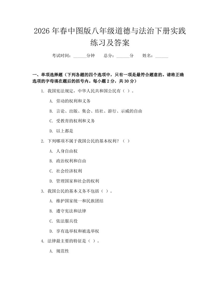 2026年春中图版八年级道德与法治下册实践练习及答案:(docx+pdf)免费下载