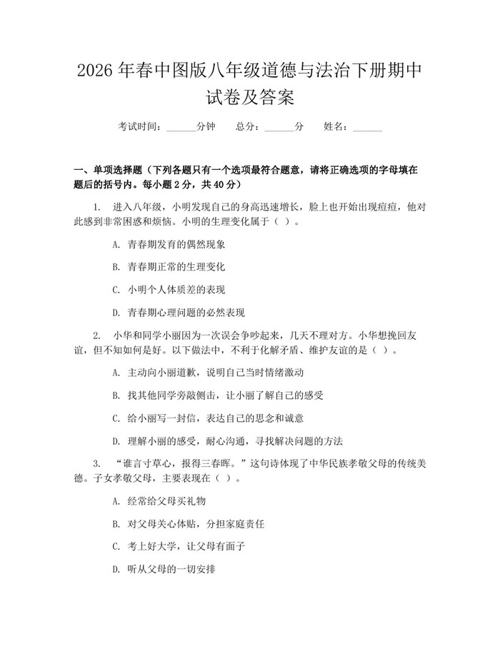 2026年春中图版八年级道德与法治下册期中试卷及答案：(docx+pdf)免费下载