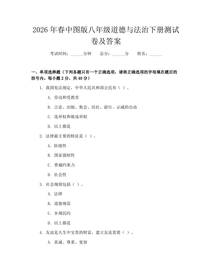 2026年春中图版八年级道德与法治下册测试卷及答案：(docx+pdf)免费下载