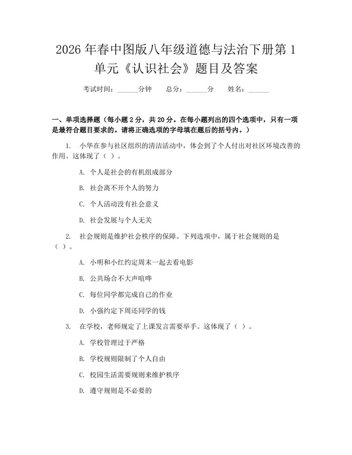 2026年春中图版八年级道德与法治下册第1单元《认识社会》题目及答案：(docx+pdf)免费下载