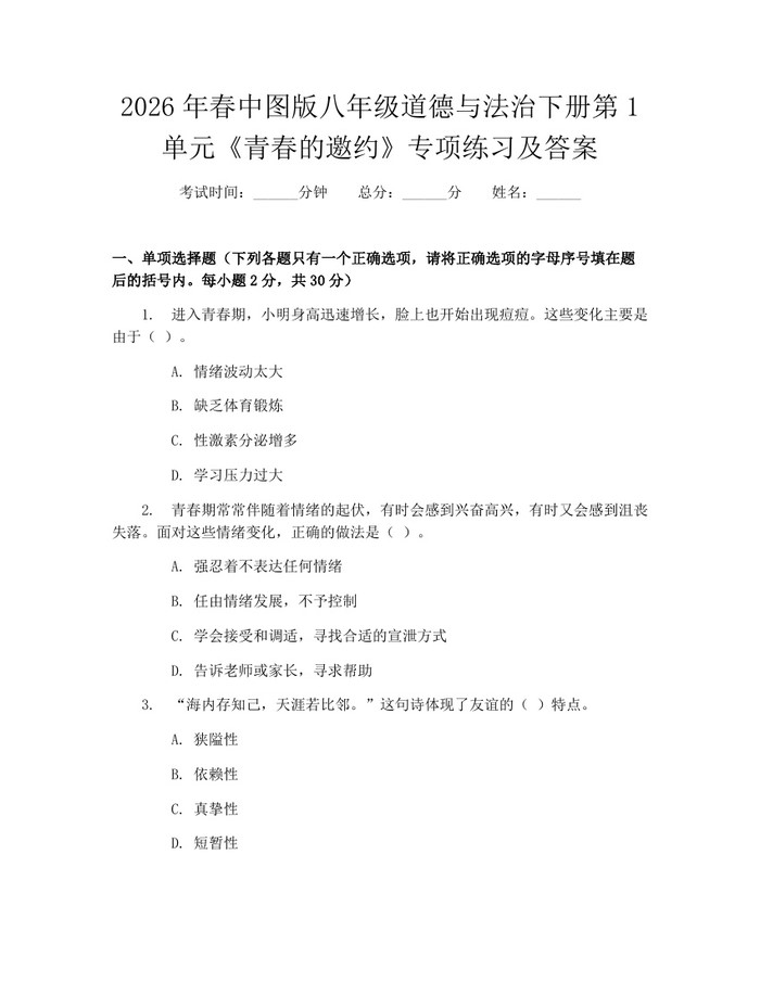 2026年春中图版八年级道德与法治下册第1单元《青春的邀约》专项练习及答案：(docx+pdf)免费下载