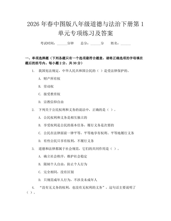 2026年春中图版八年级道德与法治下册第1单元专项练习及答案：(docx+pdf)免费下载