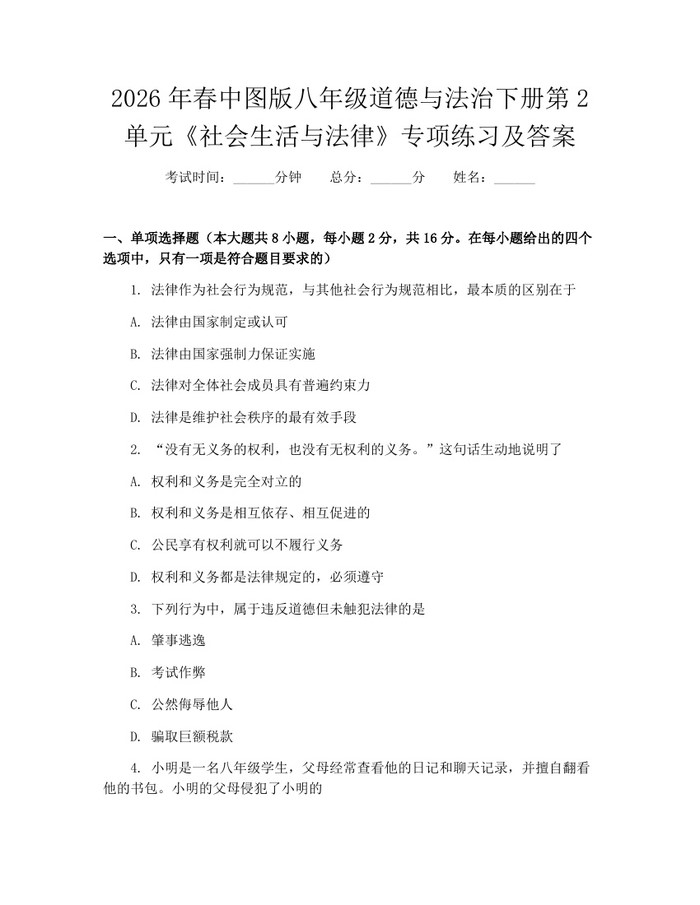 2026年春中图版八年级道德与法治下册第2单元《社会生活与法律》专项练习及答案：(docx+pdf)免费下载