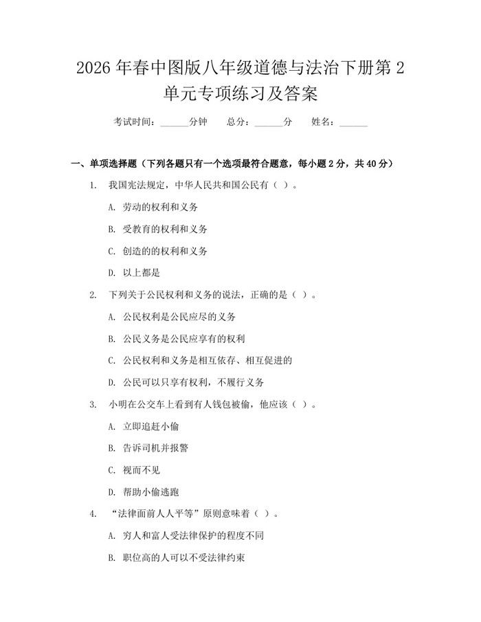 2026年春中图版八年级道德与法治下册第2单元专项练习及答案：(docx+pdf)免费下载