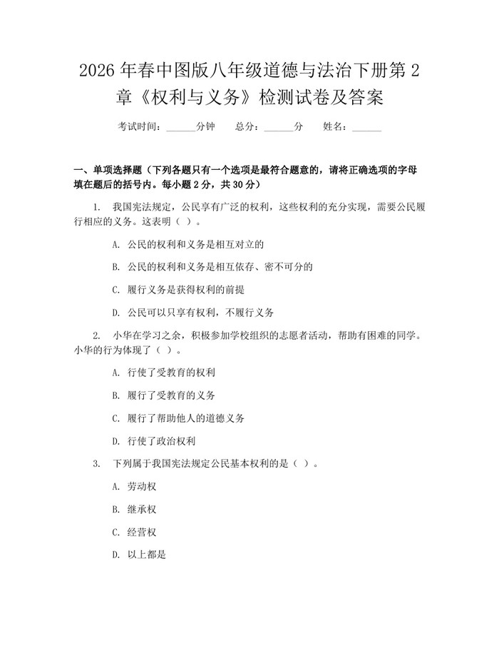 2026年春中图版八年级道德与法治下册第2章《权利与义务》检测试卷及答案：(docx+pdf)免费下载