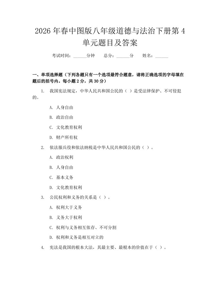 2026年春中图版八年级道德与法治下册第4单元题目及答案：(docx+pdf)免费下载