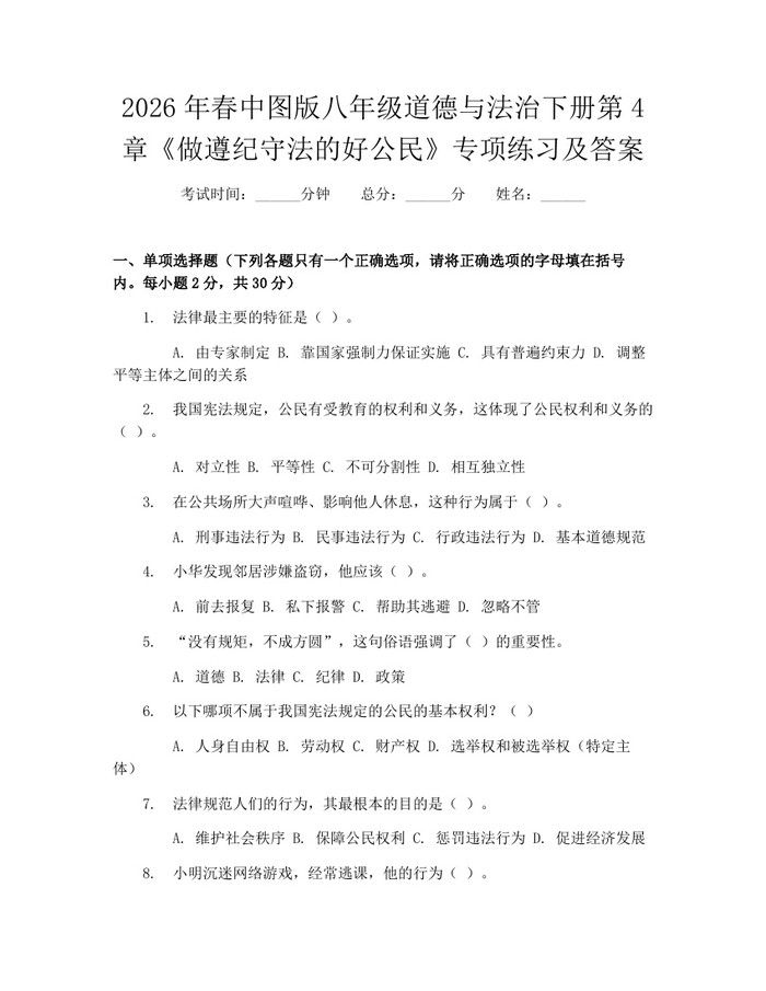 2026年春中图版八年级道德与法治下册第4章《做遵纪守法的好公民》专项练习及答案：(docx+pdf)免费下载
