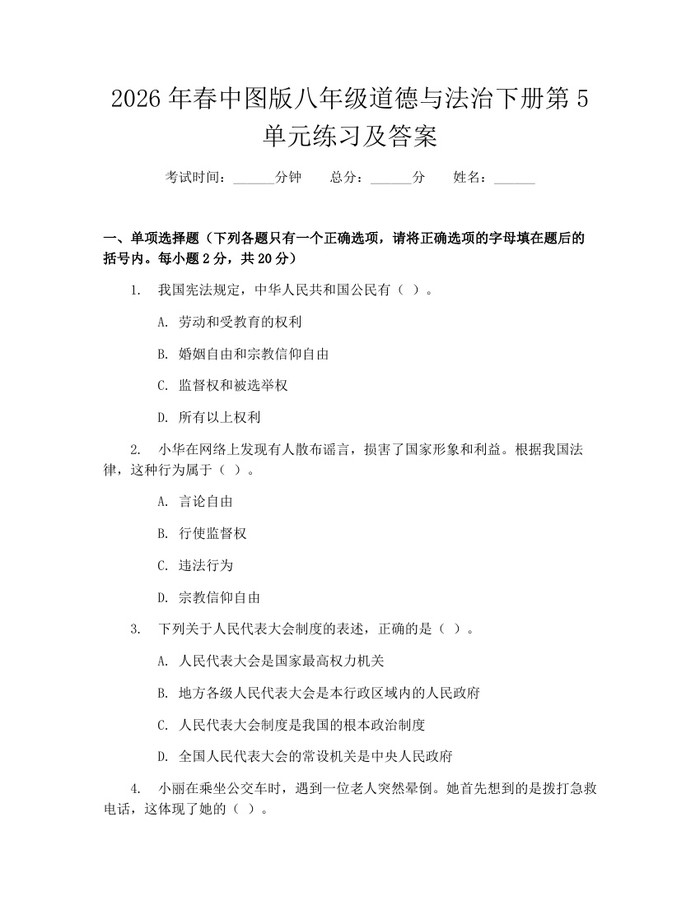 2026年春中图版八年级道德与法治下册第5单元练习及答案：(docx+pdf)免费下载