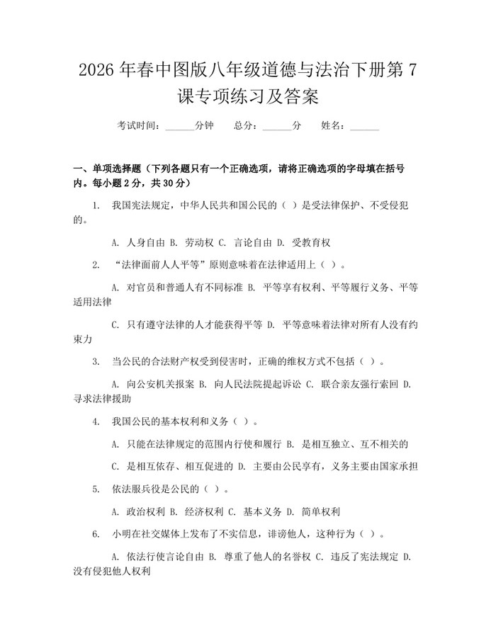 2026年春中图版八年级道德与法治下册第7课专项练习及答案：(docx+pdf)免费下载